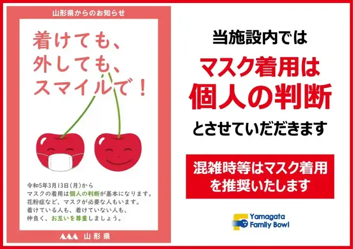 当施設内ではマスク着用は個人の判断とさせていただきます