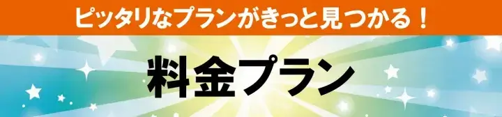 料金プラン