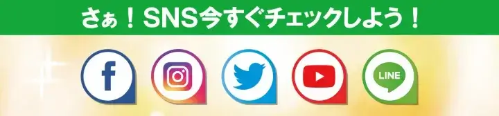 さあ！SNS今すぐチェックしよう！