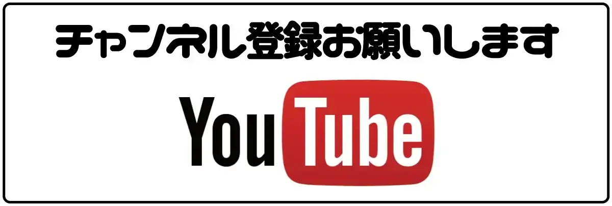 YOUTUBE チャンネル登録お願いします