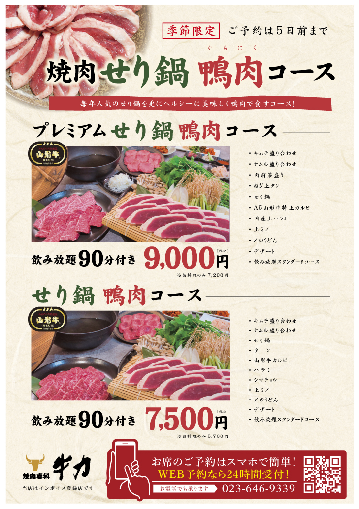 焼肉専科牛力季節限定商品